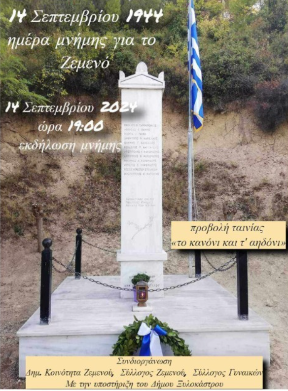 Ογδόντα Χρόνια Μνήμης | Εκδήλωση  στο  Ζεμενό  Κορινθίας